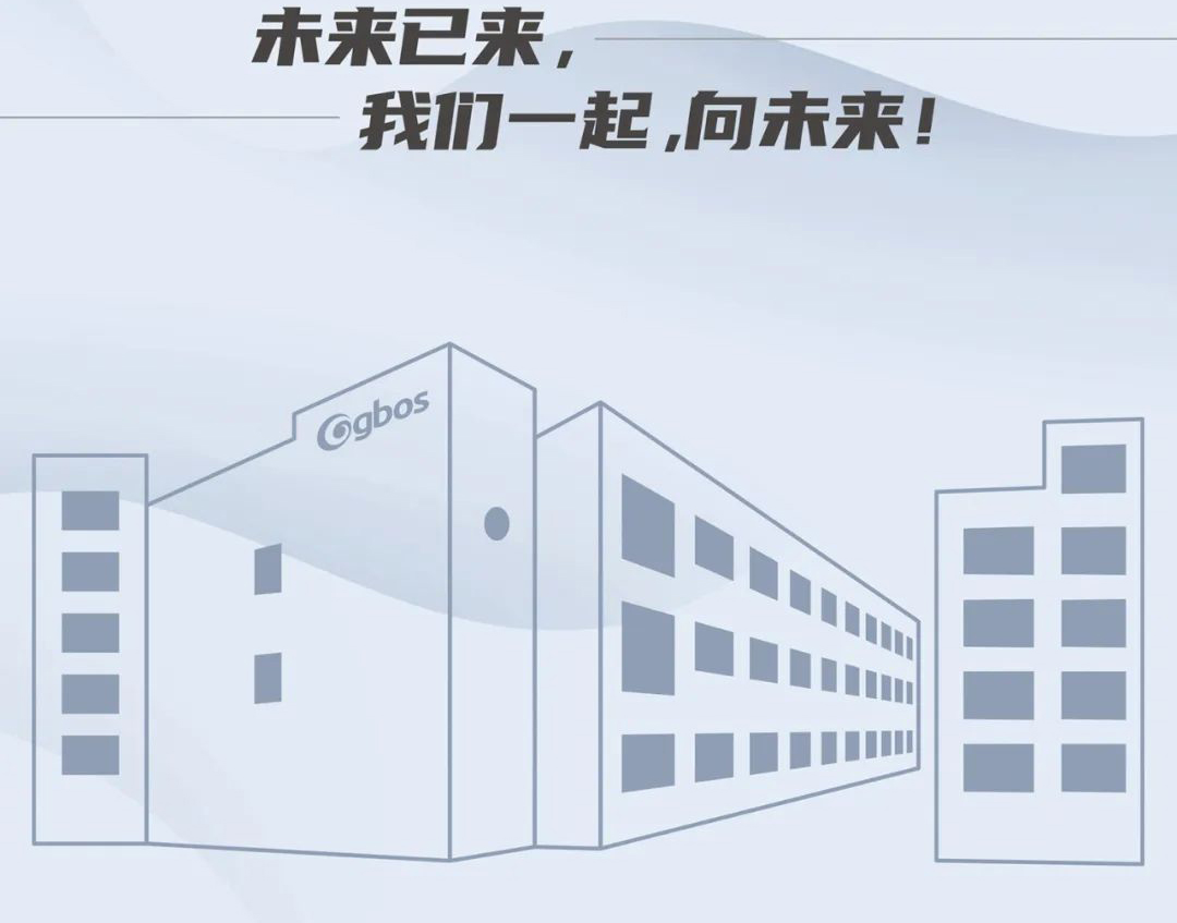 未來已來，我們一起，向未來！