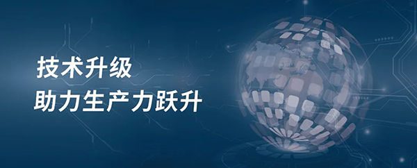 技術(shù)升級，助力生產(chǎn)力躍升